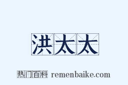 洪太太是什么意思的图片